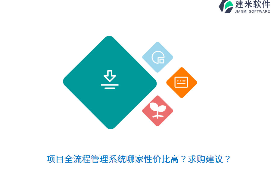 项目全流程管理系统哪家性价比高?求购建议?