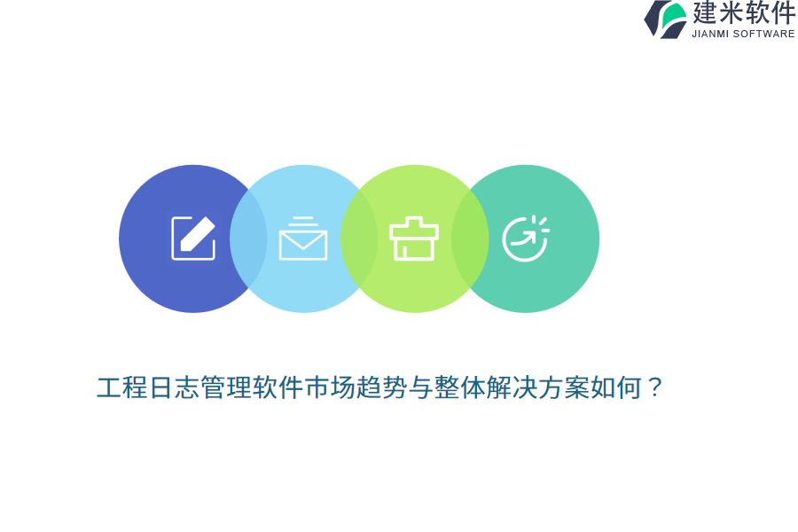工程日志管理软件市场趋势与整体解决方案如何?