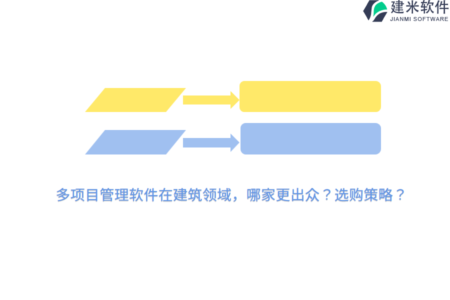 多项目管理软件在建筑领域，哪家更出众？选购策略？