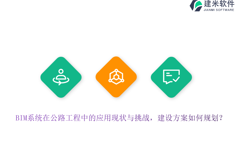 BIM系统在公路工程中的应用现状与挑战，建设方案如何规划？