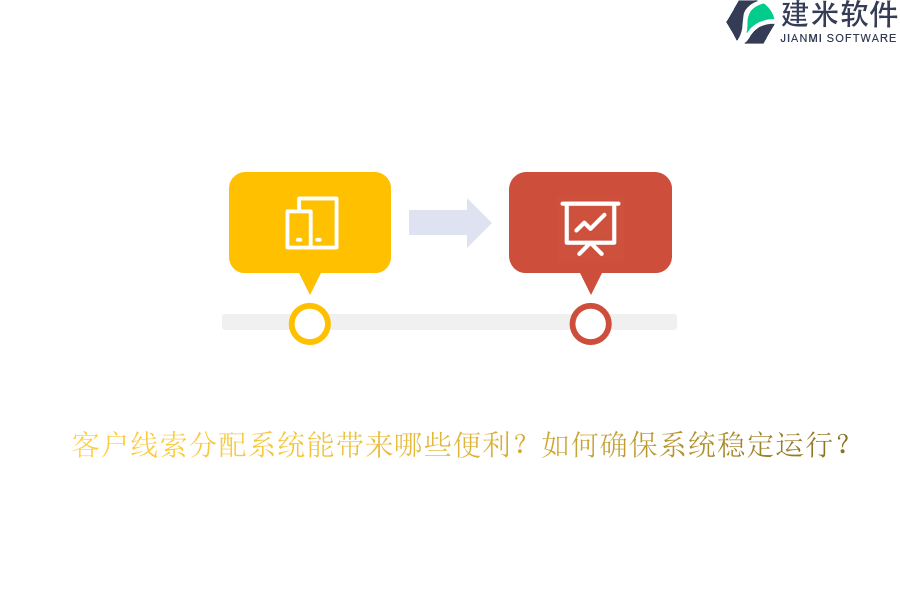 客户线索分配系统能带来哪些便利？如何确保系统稳定运行？