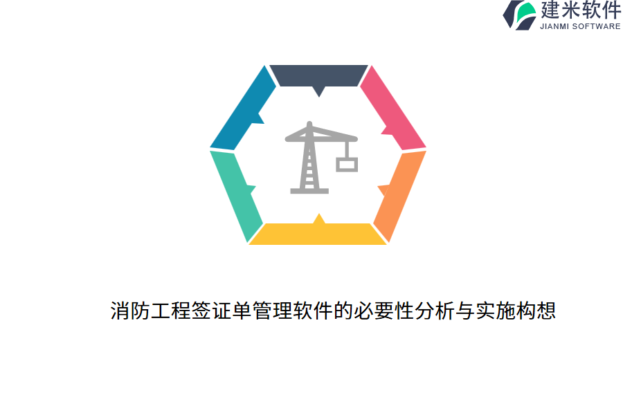 消防工程签证单管理软件的必要性分析与实施构想