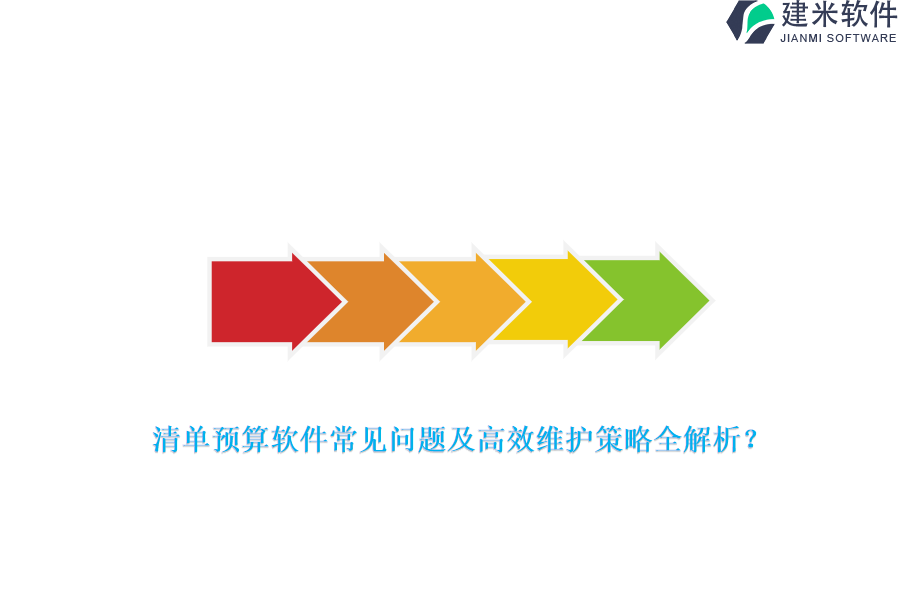 清单预算软件常见问题及高效维护策略全解析？