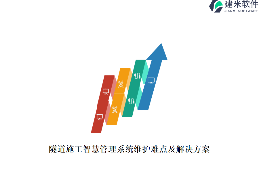 隧道施工智慧管理系统维护难点及解决方案