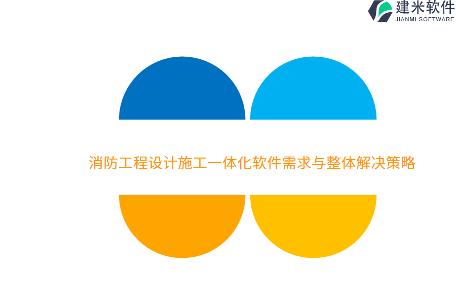 消防工程设计施工一体化软件需求与整体解决策略