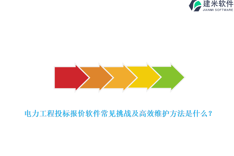 电力工程投标报价软件常见挑战及高效维护方法是什么？