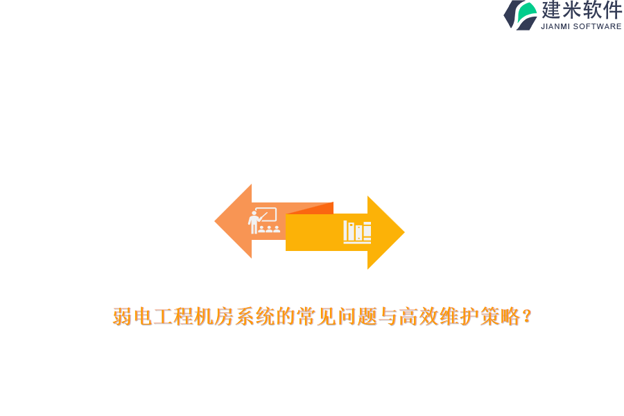 弱电工程机房系统的常见问题与高效维护策略？