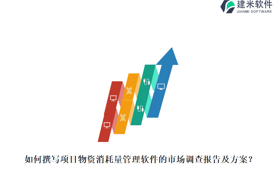 如何撰写项目物资消耗量管理软件的市场调查报告及方案？
