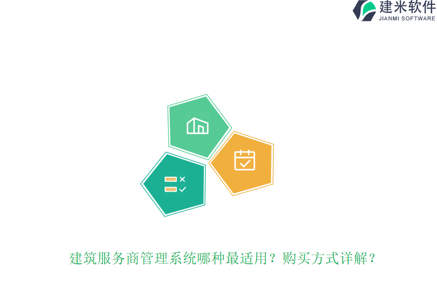 建筑服务商管理系统哪种最适用?购买方式详解?