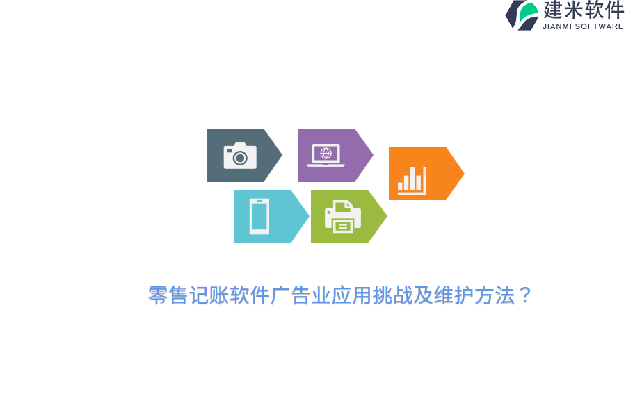 零售记账软件广告业应用挑战及维护方法？