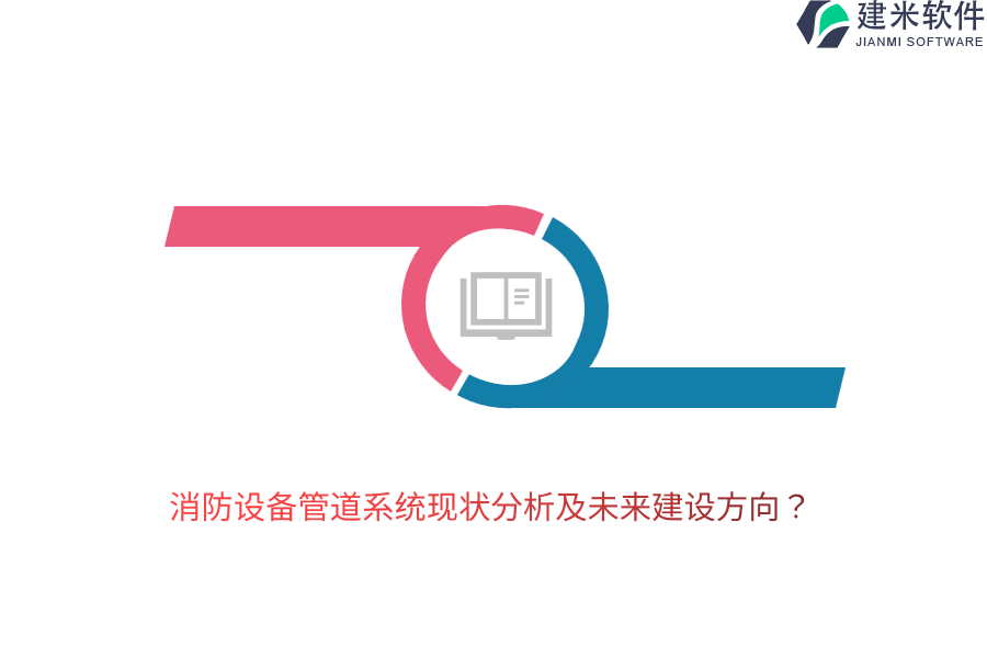 消防设备管道系统现状分析及未来建设方向?