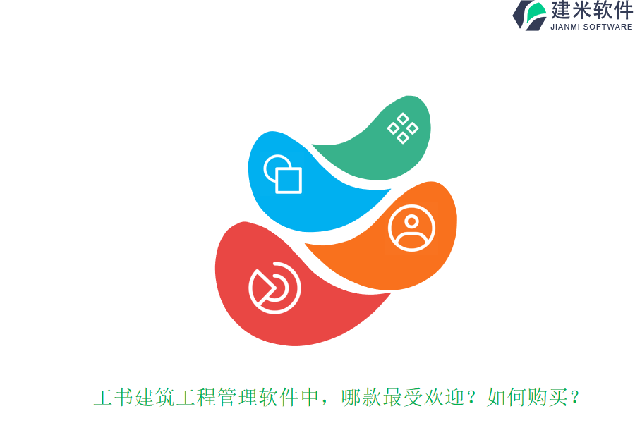 工书建筑工程管理软件中,哪款最受欢迎?如何购买?