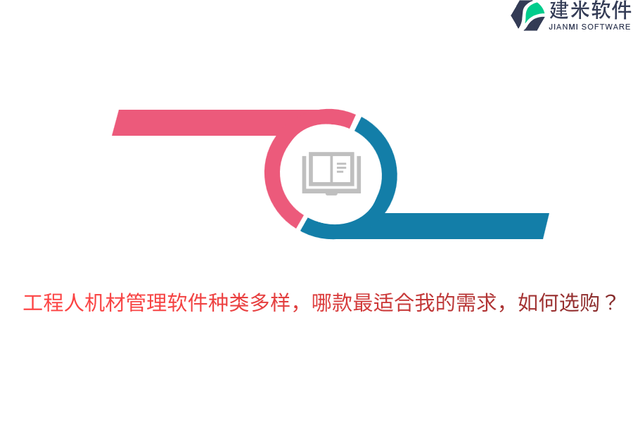 工程人机材管理软件种类多样，哪款最适合我的需求，如何选购？