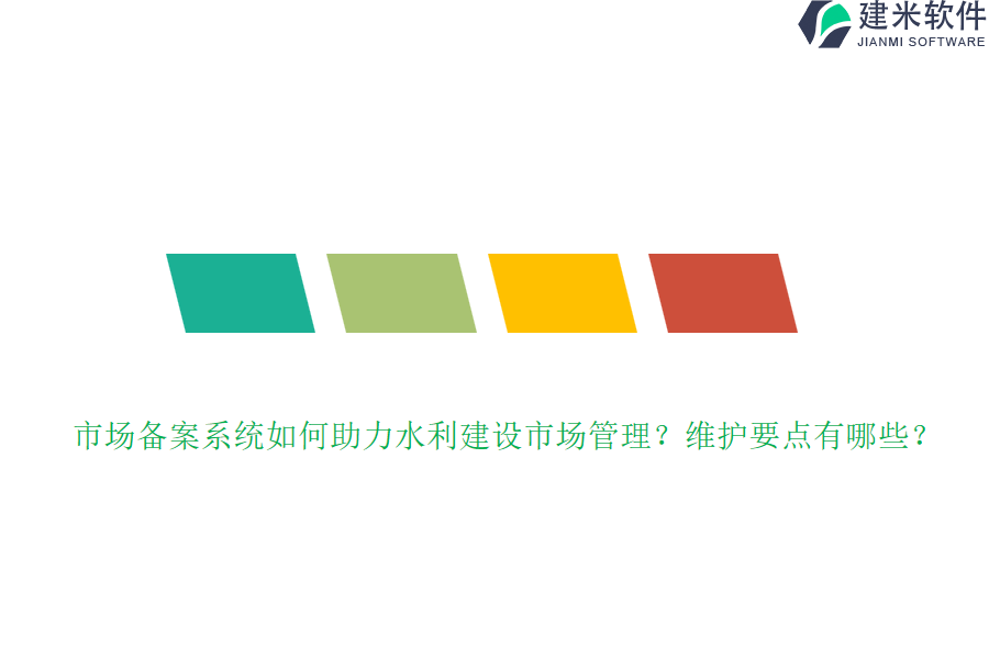市场备案系统如何助力水利建设市场管理？维护要点有哪些？
