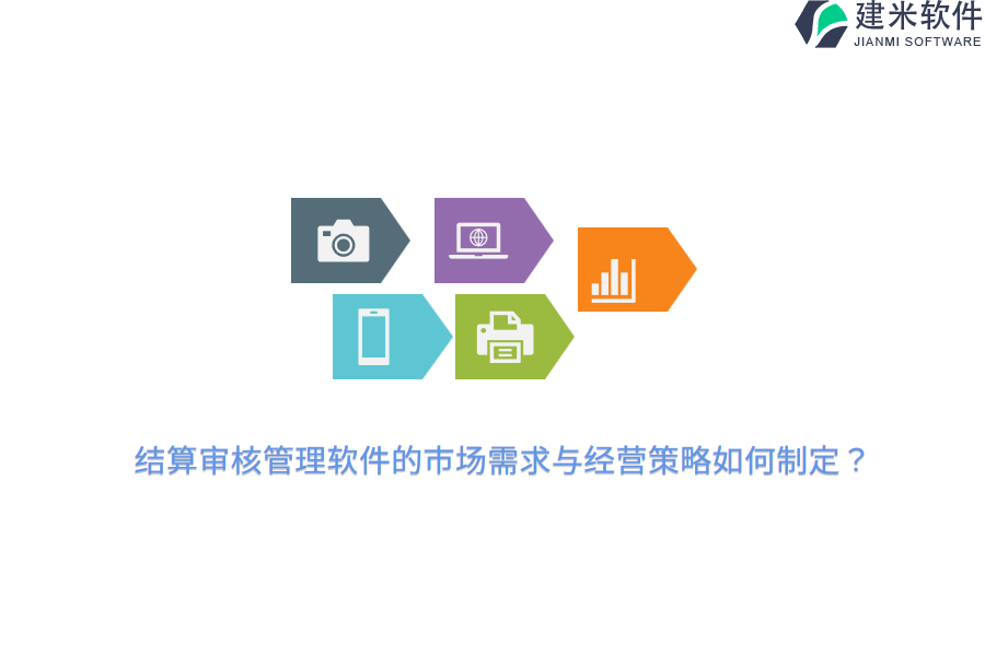 结算审核管理软件的市场需求与经营策略如何制定？