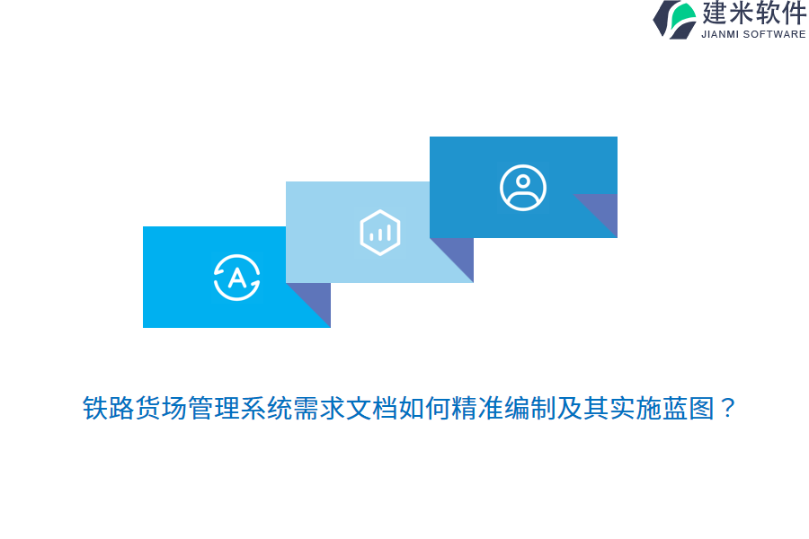 铁路货场管理系统需求文档如何精准编制及其实施蓝图？