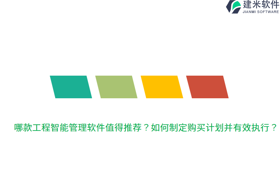 哪款工程智能管理软件值得推荐?如何制定购买计划并有效执行?
