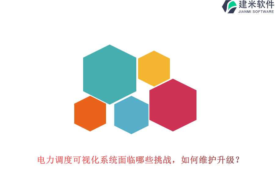 电力调度可视化系统面临哪些挑战?如何维护升级?