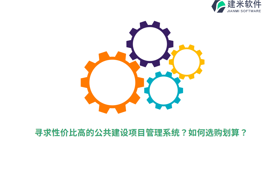 寻求性价比高的公共建设项目管理系统？如何选购划算？