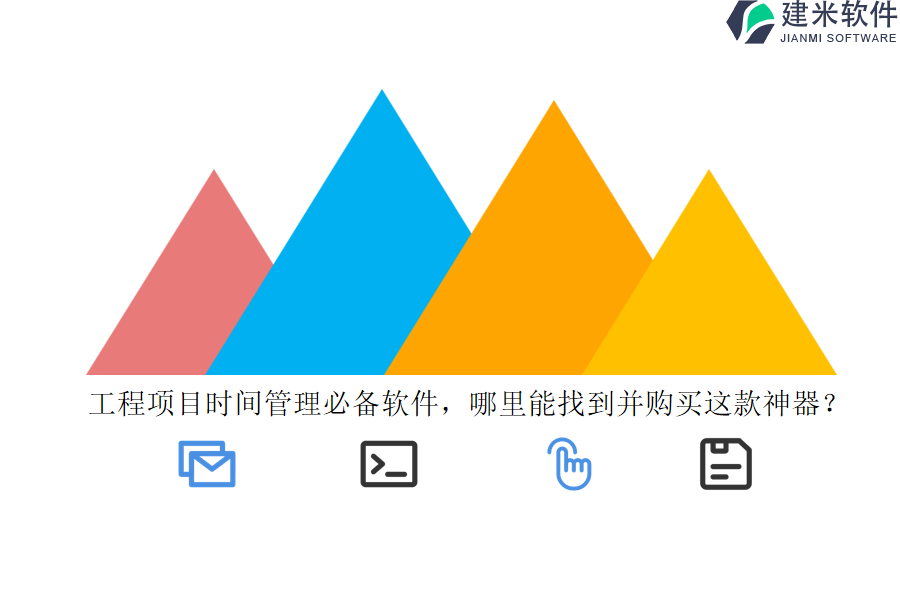 工程项目时间管理必备软件,哪里能找到并购买这款神器?