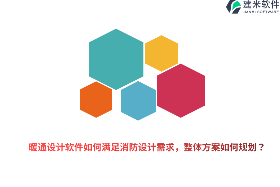 暖通设计软件如何满足消防设计需求，整体方案如何规划？