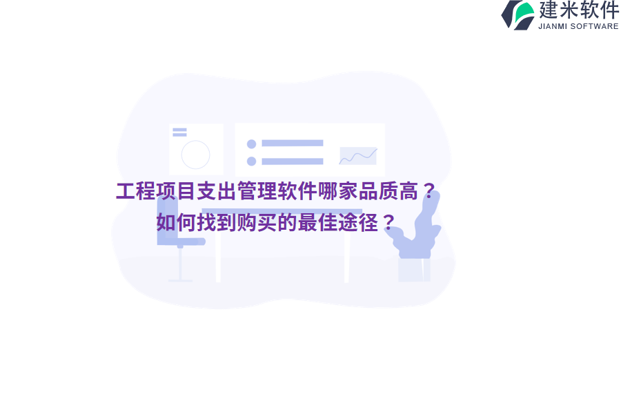 工程项目支出管理软件哪家品质高？如何找到购买的最佳途径？