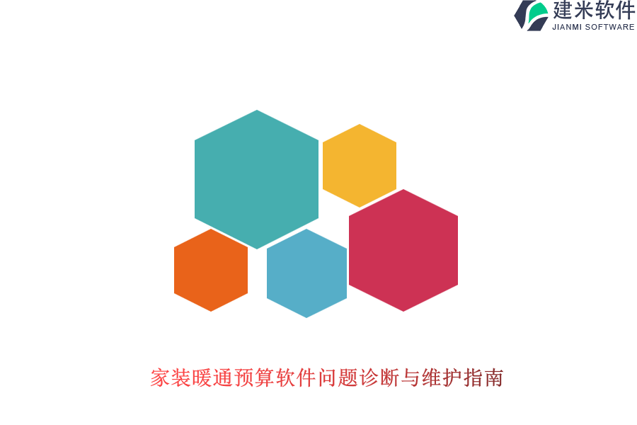 家装暖通预算软件问题诊断与维护指南