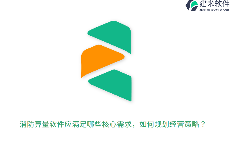 消防算量软件应满足哪些核心需求,如何规划经营策略?