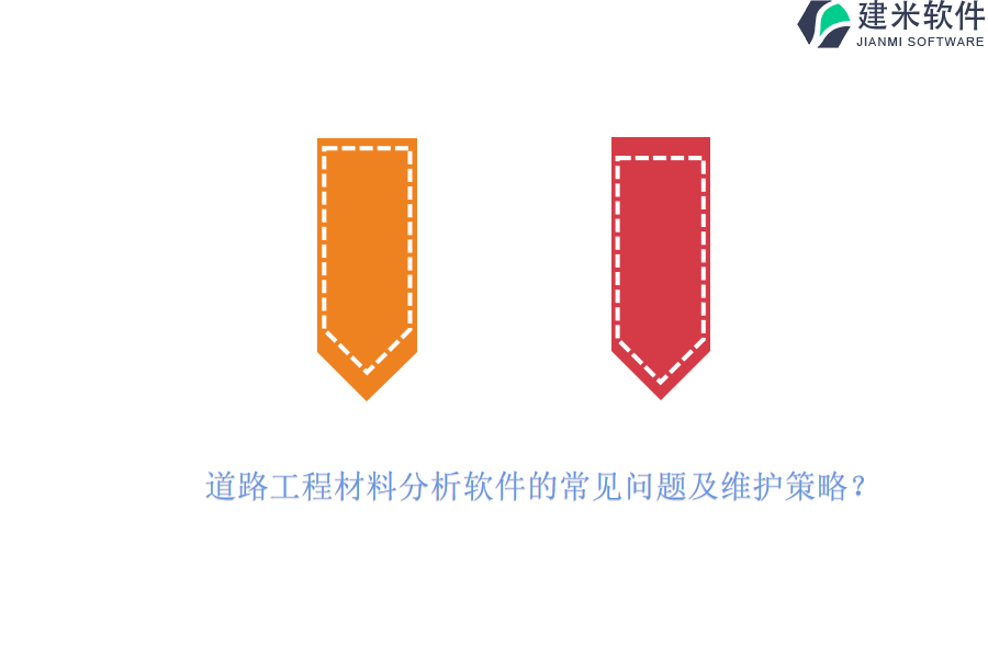 道路工程材料分析软件的常见问题及维护策略？
