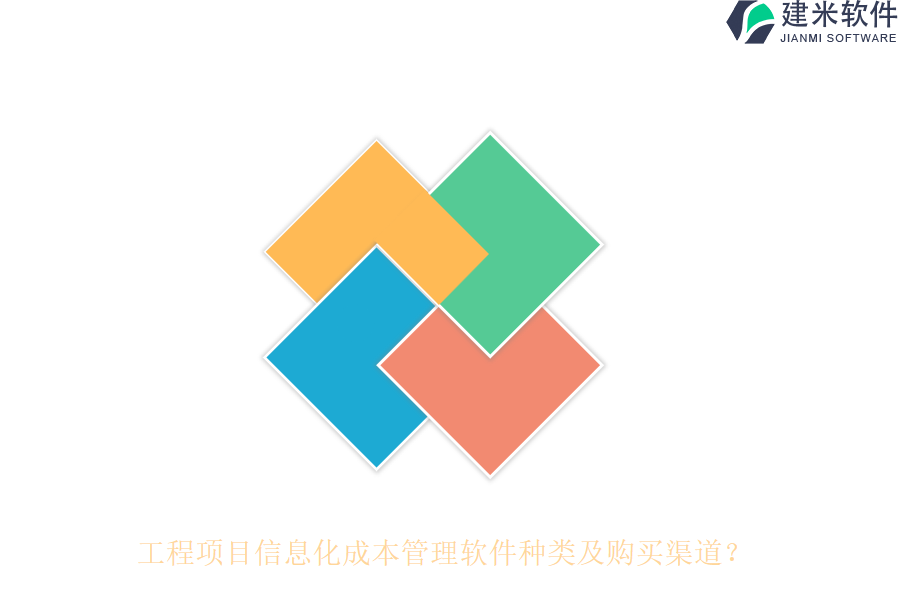 工程项目信息化成本管理软件种类及购买渠道？