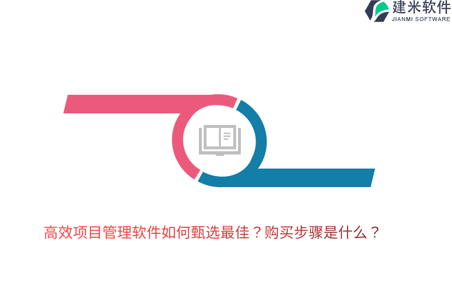 高效项目管理软件如何甄选最佳？购买步骤是什么？