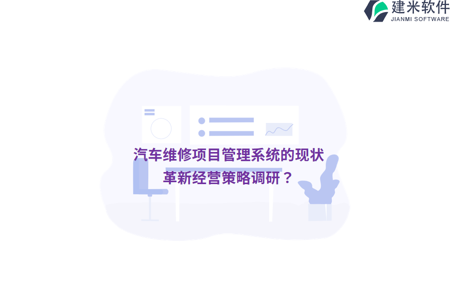 汽车维修项目管理系统的现状，革新经营策略调研？