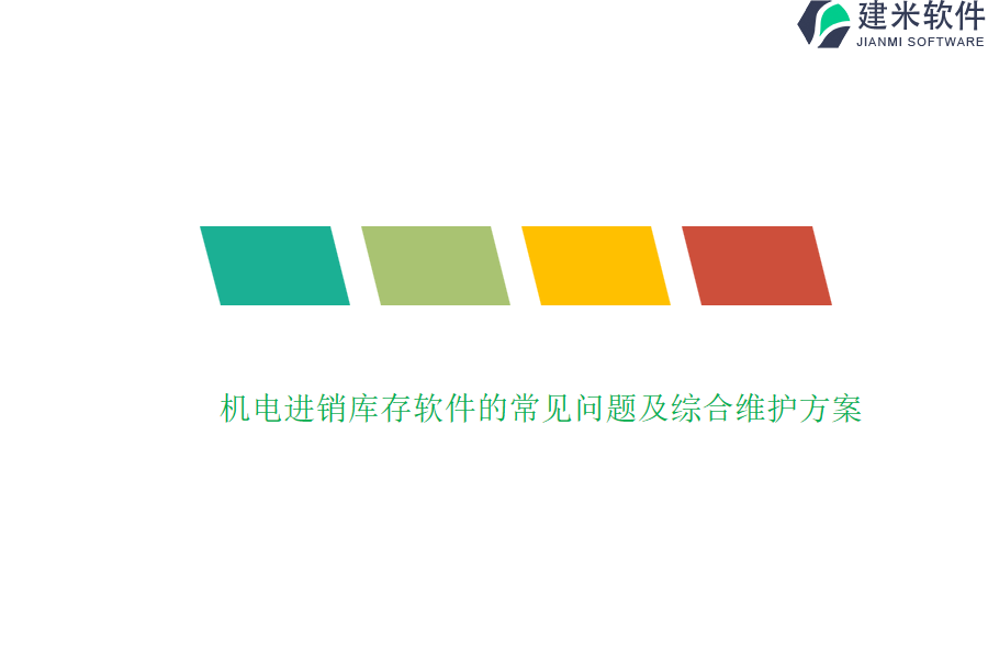 机电进销库存软件的常见问题及综合维护方案