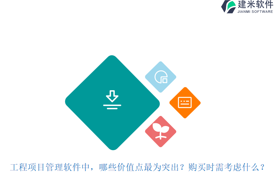 工程项目管理软件中，哪些价值点最为突出？购买时需考虑什么？