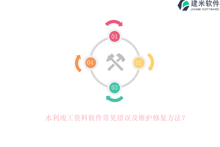 水利竣工资料软件常见错误及维护修复方法？