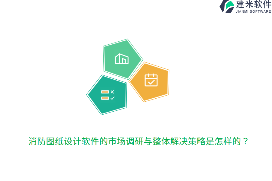 消防图纸设计软件的市场调研与整体解决策略是怎样的？