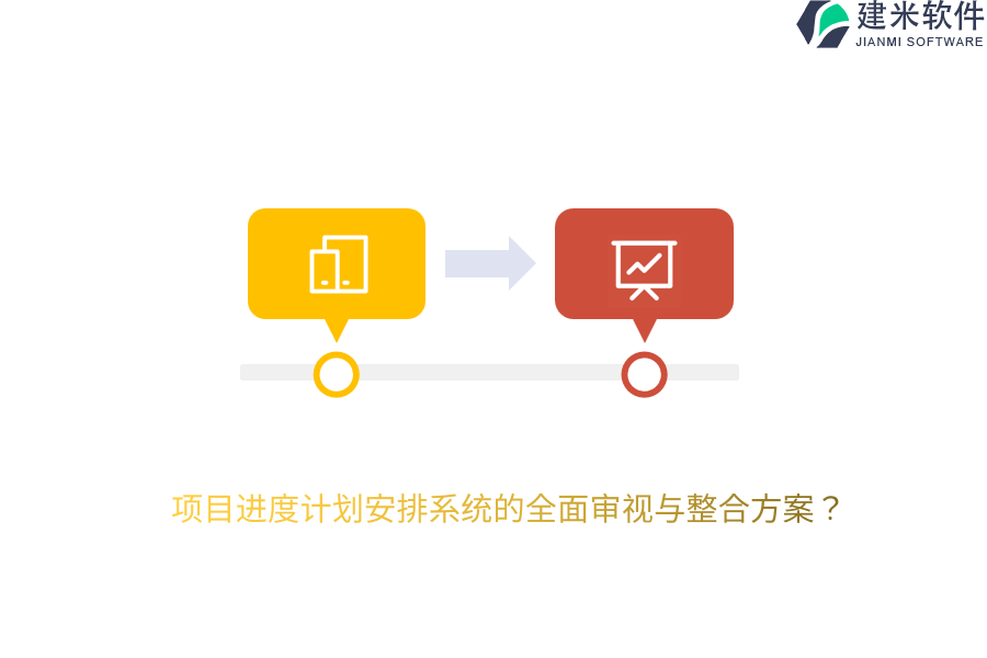 项目进度计划安排系统的全面审视与整合方案？
