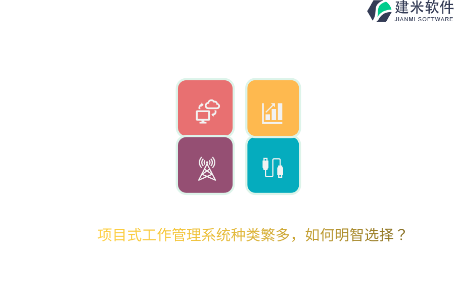 项目式工作管理系统种类繁多，如何明智选择？