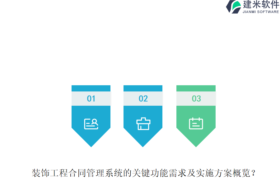 装饰工程合同管理系统的关键功能需求及实施方案概览？