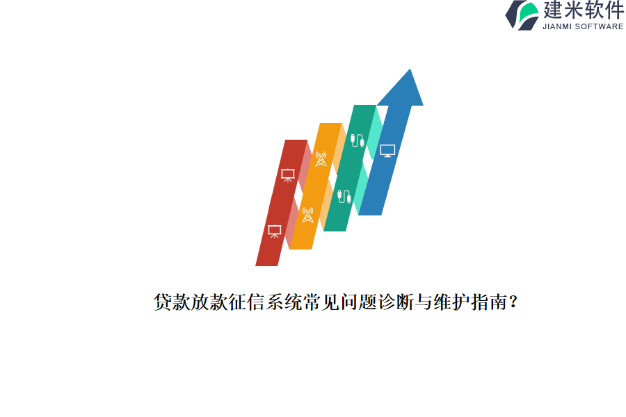 贷款放款征信系统常见问题诊断与维护指南？
