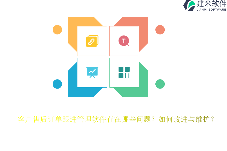 客户售后订单跟进管理软件存在哪些问题？如何改进与维护？