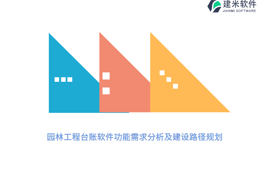 园林工程台账软件功能需求分析及建设路径规划？