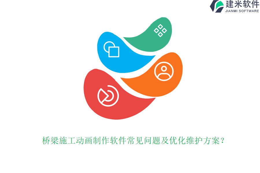 桥梁施工动画制作软件常见问题及优化维护方案？