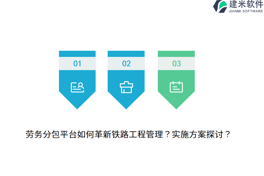 劳务分包平台如何革新铁路工程管理？实施方案探讨？
