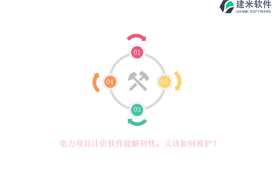 电力项目计价软件能解何忧,又该如何维护?