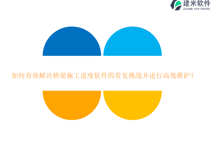 如何有效解决桥梁施工进度软件的常见挑战并进行高效维护？