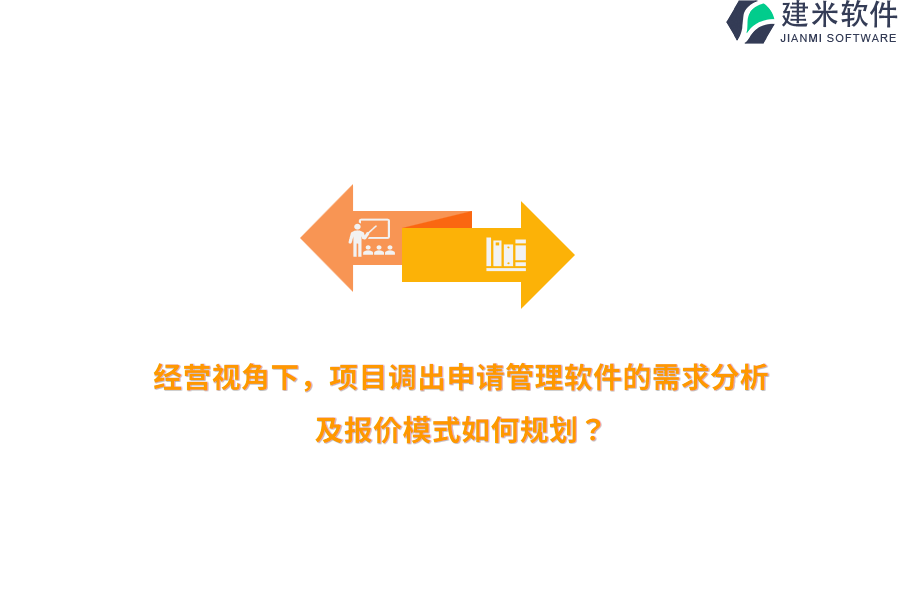 经营视角下，项目调出申请管理软件的需求分析及报价模式如何规划？