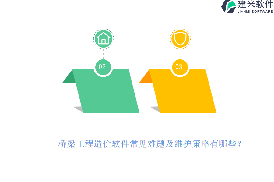 桥梁工程造价软件常见难题及维护策略有哪些？