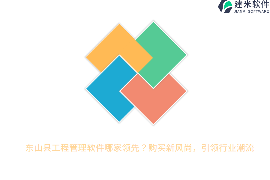 东山县工程管理软件哪家领先？购买新风尚，引领行业潮流