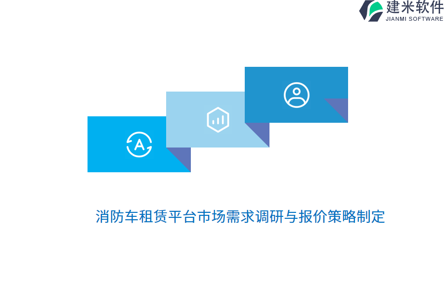 消防车租赁平台市场需求调研与报价策略制定